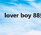 lover boy 88朱志鑫张泽禹（lover boy）