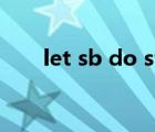 let sb do sth例句（let sb do sth）