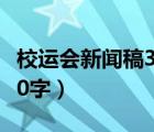 校运会新闻稿300字接力赛（校运会新闻稿300字）