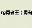 rg勇者王（勇者王GGGG跟初号机哪个厉害）