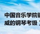 中国音乐学院钢琴考级证书含金量（国内最权威的钢琴考级）