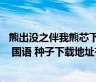 熊出没之伴我熊芯下载地址（同门BD中字1280x720高清版 国语 种子下载地址有么 跪谢）