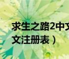 求生之路2中文注册表是哪个（求生之路2中文注册表）