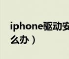 iphone驱动安装失败（苹果驱动安装失败怎么办）