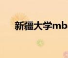 新疆大学mba分数线（新疆大学mba）