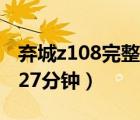 弃城z108完整版在线观看（108弃城完整版127分钟）