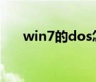 win7的dos怎么打开（dos怎么打开）