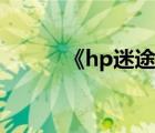 《hp迷途归途》（hp迷途归途）