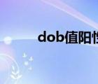 dob值阳性是什么意思（dob值）