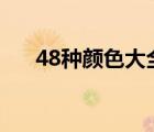 48种颜色大全图片（各种颜色的名称）