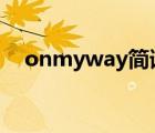 onmyway简谱图片（on my way简谱）