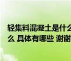 轻集料混凝土是什么材料组成（集料混凝土中的轻集料是什么 具体有哪些 谢谢）