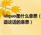 ldquo是什么意思（ldquo 卿本佳人 奈何做贼  rdquo 谁知道这话的意思）