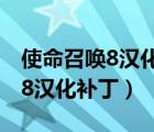 使命召唤8汉化补丁打完运行不了（使命召唤8汉化补丁）