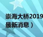 崇海大桥2019最新消息今天（崇海大桥2019最新消息）