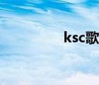 ksc歌词下载（ksc歌词）