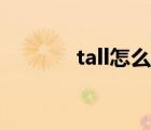 tall怎么读英语（tall怎么读）