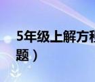 5年级上解方程练习题（小学5年级方程练习题）