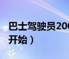 巴士驾驶员2007（巴士驾驶员2010纽约怎么开始）