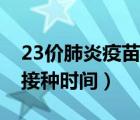 23价肺炎疫苗接种最佳时间（23价肺炎疫苗接种时间）