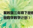 冀教版三年级下册数学教学计划教学重点（冀教版三年级下册数学教学计划）