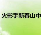 火影手新春山中井野（山中井野长大后被上）