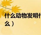 什么动物发明什么作文（根据什么动物发明什么）