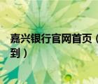 嘉兴银行官网首页（嘉兴地区银行的招聘信息我在哪里能查到）