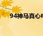 94神马真心电影网（神马真心电影网）