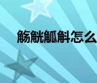 觞觥觚斛怎么读（均金上下结构读什么）