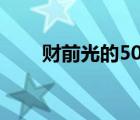 财前光的50个秘密（财前光的资料）