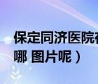 保定同济医院在线咨询（保定医院到同济  在哪 图片呢）