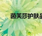 茵芙莎护肤品怎么样（丝芙兰怎么样）