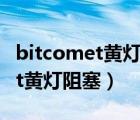 bitcomet黄灯阻塞 软件解决办法（bitcomet黄灯阻塞）