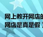 网上教开网店的平台公司是真是假（网上教开网店是真是假）