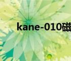 kane-010磁力（kane 010链接链接）