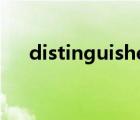 distinguished翻译（distinguished）