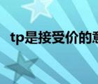 tp是接受价的意思吗（tp医学是什么意思）