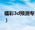 福彩3d预测专家于海滨（3的专家于海滨预测）