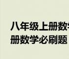 八年级上册数学必刷题答案2022（八年级上册数学必刷题）