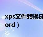 xps文件转换成word工具（xps文件转换成word）