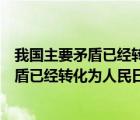 我国主要矛盾已经转化为人民日益增长的能力（我国主要矛盾已经转化为人民日益增长的）