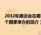 2032年奥运会在哪个国家举办（说一说2032年奥运会在哪个国家举办的简介）