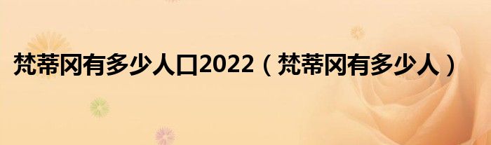 梵蒂冈有多少人口2022（梵蒂冈有多少人）