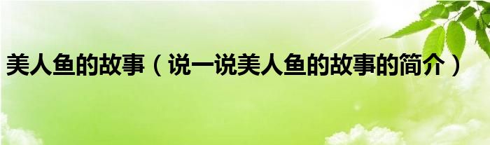 美人鱼的故事（说一说美人鱼的故事的简介）