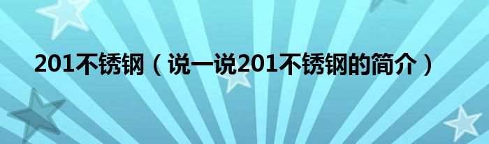 201不锈钢（说一说201不锈钢的简介）