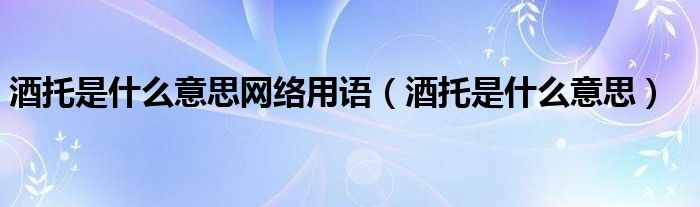 酒托是什么意思网络用语（酒托是什么意思）