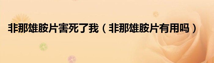 非那雄胺片害死了我（非那雄胺片有用吗）