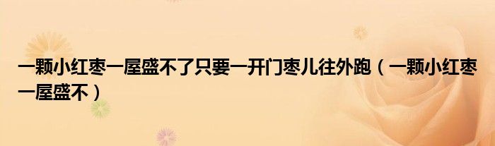 一颗小红枣一屋盛不了只要一开门枣儿往外跑（一颗小红枣一屋盛不）