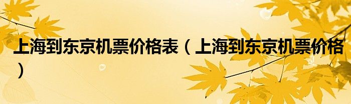 上海到东京机票价格表（上海到东京机票价格）